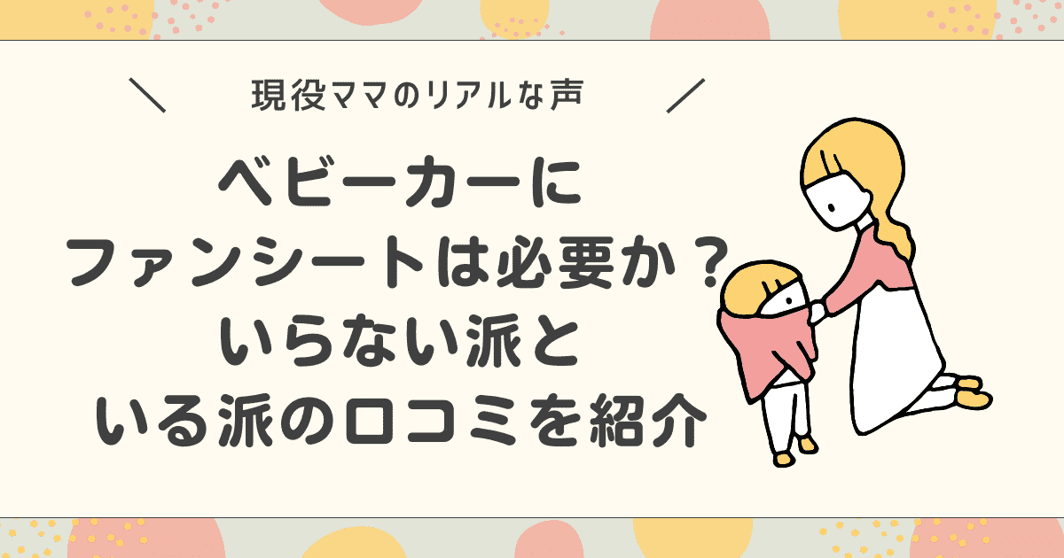 ベビーカーにファンシートは必要か？いらない派といる派の口コミを紹介